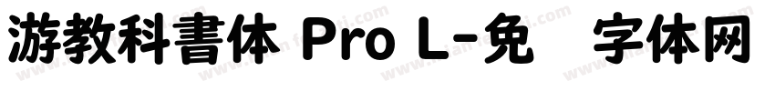 游教科書体 Pro L字体转换